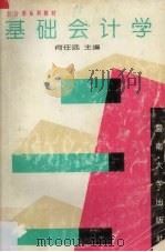 基础会计学   1995  PDF电子版封面  7810292919  何任远主编 