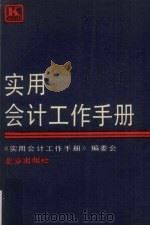 实用会计工作手册（1989 PDF版）