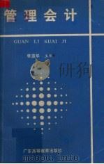管理会计 1990 PDF电子版封面 7536104405 张益华编