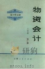 物资会计（1983.09 PDF版）