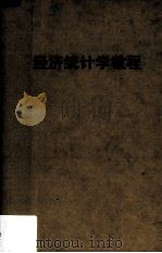 经济统计学教程（1951 PDF版）
