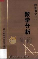 经济数学(一) 数学分析 1983 PDF电子版封面 湖北财经学院数学教研室编