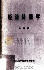 经济计量学 1986 PDF电子版封面 王钦秀编