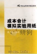 成本会计模拟实验用纸（ PDF版）