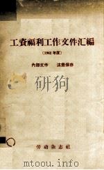 工资福利工作文件汇编  1962年度（1964 PDF版）