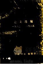 宁夏财会论文选编  1983-1985   1986  PDF电子版封面    《宁夏财会》编辑部编 