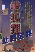 老狐狸处世宝典   1999  PDF电子版封面  7537131864  严俊编 