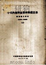 中文内部科技资料库藏目录  医药卫生部分  2（1961 PDF版）