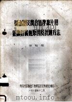 制动器及离合器摩擦片用铝铆钉腐蚀原因及抗蚀方法（1964 PDF版）