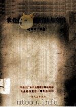 农业技术经济理论与实践 1985 PDF电子版封面 魏双凤编