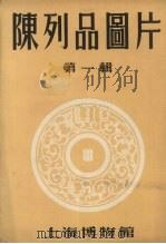 陈列品图片  第1辑     PDF电子版封面    上海博物馆编 
