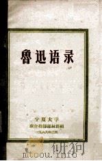 鲁迅语录（1968 PDF版）