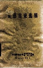 鲁迅言论选辑（1976 PDF版）
