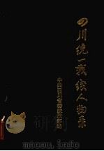 四川统一战红人物录（1993 PDF版）