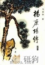 杨庶堪传   1990  PDF电子版封面  7805233659  巴宣伟 