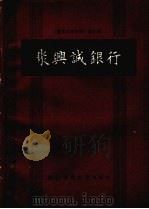 重庆工商史料第6辑  聚兴诚银行   1988.03  PDF电子版封面  7562101108  中国民主建国会，重庆市工商业联合会文史资料工作委员会编 