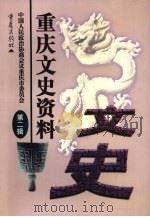 重庆文史资料 第2辑 1999 PDF电子版封面 7536641419 中国人民政治协商会议重庆市委员会学习及文史委员会