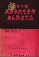 抗战时期周恩来统战思想和实践论文选   1989  PDF电子版封面    中共重庆市委统一战线工作部，重庆市统一战线理论研究会 