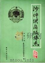 沙坪坝区政协志  1950.11-1993.2   1993  PDF电子版封面  7562408017  《合川政协志》编纂委员会 