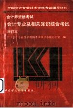 会计师资考试 会计专业及相关知识考试增订本 1993 PDF电子版封面 7500521177 全国会计专业技术资格考试领导小组办公室编