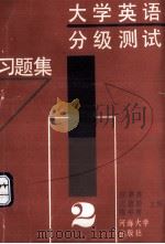 大学英语分级测试习题集 第2册 1991 PDF电子版封面 756300405X 郑赛英等主编
