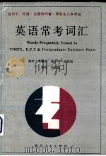 英语常考词汇 1989 PDF电子版封面 7224006114 朱蓉贞等编
