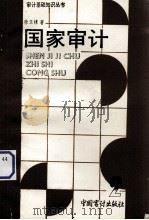 国家审计 1991 PDF电子版封面 7800640809 徐玉林