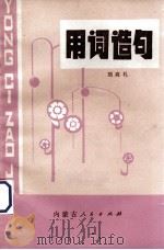 用词造句（1980 PDF版）