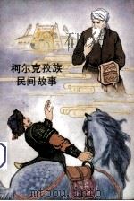 柯尔克孜族民间故事 1980 PDF电子版封面 10098·84 新疆人民出版社编辑