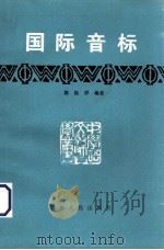 国际音标   1985  PDF电子版封面  9116·23  郭锦桴编著 