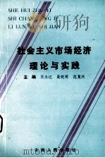 社会主义市场经济理论与实践 1994 PDF电子版封面 7212010316 窦永记,聂皖辉,范复兴主编