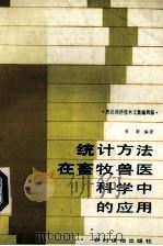 统计方法在畜牧兽医科学中的应用 1988 PDF电子版封面 7504803430 焦毅编著