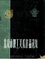 北京市职工美术作品选集 1959 PDF电子版封面 8071·56 北京群众艺术馆编