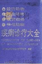 经济动物野生动物观赏  动物伴侣动物疾病诊疗大全（1993 PDF版）