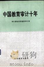 中国教育审计十年 1996 PDF电子版封面 7040059002 审计署驻国家教委审计局编