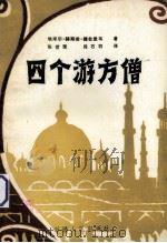 四个游方僧 1986 PDF电子版封面 10098·210 埃米尔·赫斯若·德合里韦著;张世荣,段石羽译