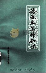 论说文写作知识   1974  PDF电子版封面  9093·3  黑龙江大学中文系写作教研室编 