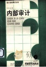 内部审计（1991 PDF版）