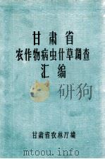 甘肃省农作物病虫杂草调查汇编 1959 PDF电子版封面 甘肃省农林厅编
