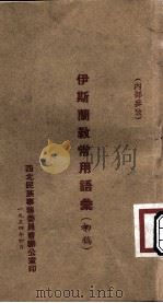 伊斯兰教常用语汇  初稿（1954 PDF版）