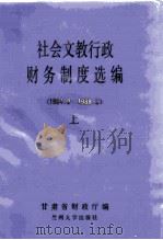 社会文教行政财务制度选编(1984.9-1988.3) 上 1988.03 PDF电子版封面 甘肃省财政厅编