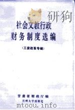 社会文教行政财务制度选编  工资改革专辑   1988.03  PDF电子版封面    甘肃省财政厅编 