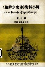《格萨尔史诗》资料小辑 第6辑 汉译分部本专辑 PDF电子版封面 四川省《格萨尔》工作领导小组办公室编