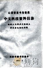 山西省图书馆馆藏  中文科技资料目录  混凝土与预应力混凝土学术会议论文专辑   1983  PDF电子版封面    山西省图书馆编 
