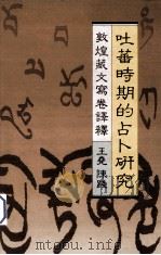 吐蕃时期的占卜研究  敦煌藏文写卷译释   1988  PDF电子版封面  9622013902  王尧，陈践编 