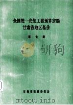 全国统1安装工程预算定额 甘肃省地区基价 第7册 1992 PDF电子版封面 甘肃省建设委员会编