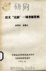 汉文“民族”一词考源资料 1985 PDF电子版封面 韩锦春,李毅夫编