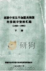 苏联中亚5个加盟共和国经济统计资料汇编(1966-1980) 下 1983 PDF电子版封面 新疆社会科学院中亚研究所资料情报室编