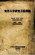 契丹小字研究方法简论   1979  PDF电子版封面    清格尔泰等编 