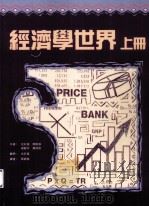 经济学世界 上 1995 PDF电子版封面 9623971699 沈彩莲,邓树强等著;邓树强译